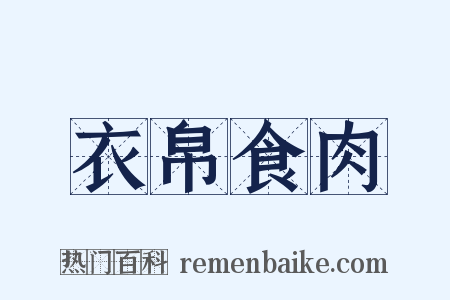 衣帛食肉是什么意思的图片